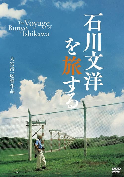 Poster for The Voyage of Bunyo Ishikawa
