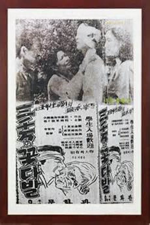 Poster for A Bouquet of Thirty Million People