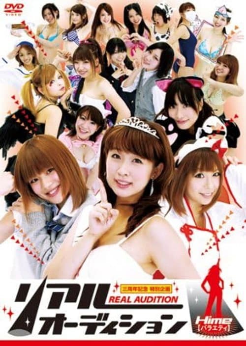 Poster for リアルオーディション Hime(バラエティ)