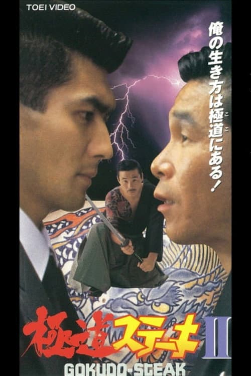 Poster for Gokudo Steak II