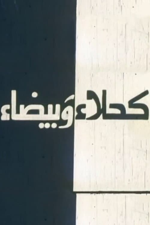 Poster for Kahla wa Bayda