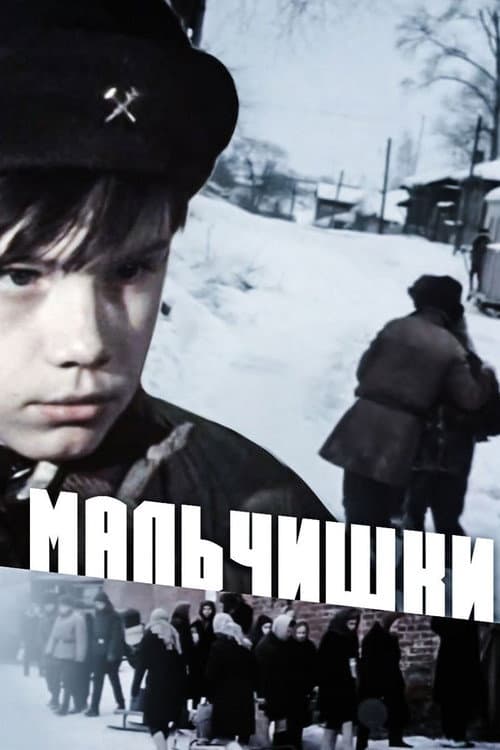 Постер до фільму «Хлопчаки»