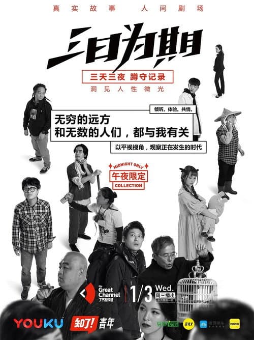 Poster for 三日为期