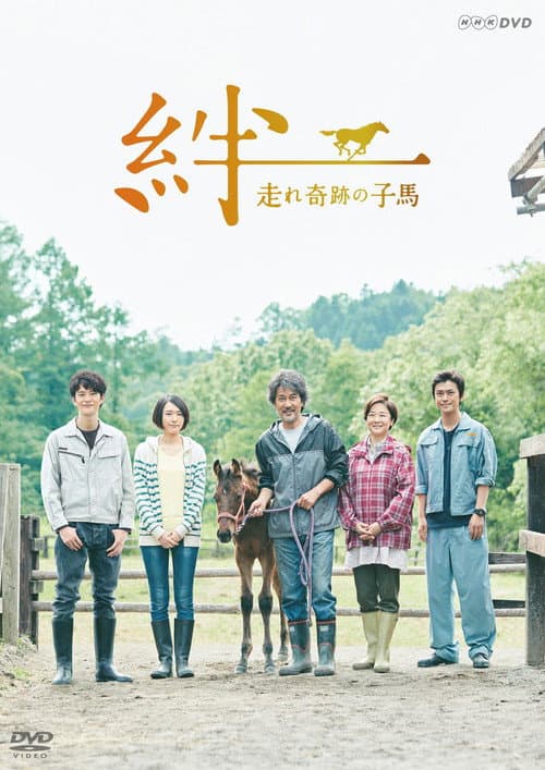 Poster for Kizuna : hashire kiseki no kouma