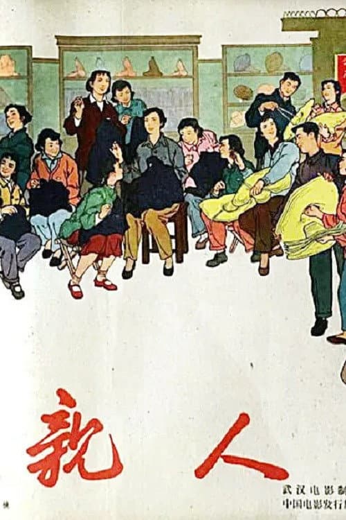 Poster for 亲人