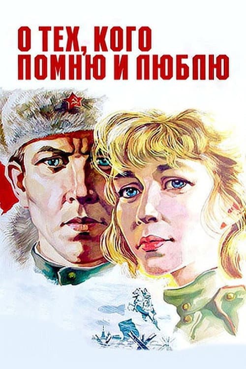 Постер до фільму «Про тих, кого пам'ятаю і люблю»