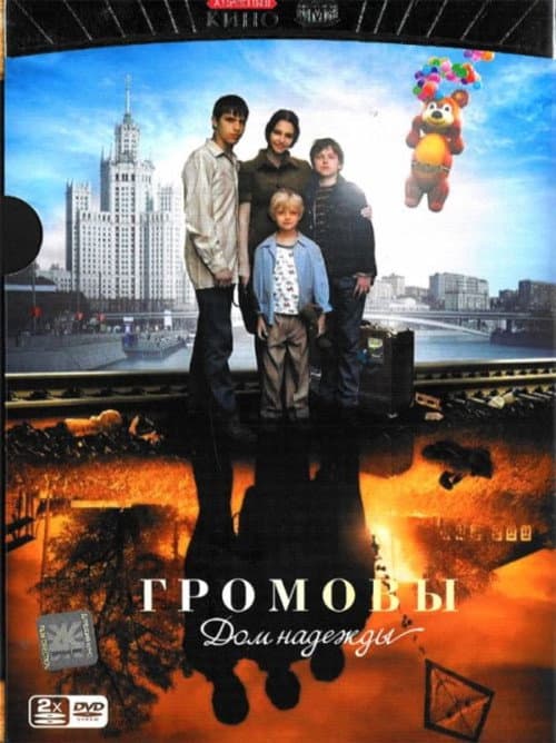 Poster for The Gromovs. House of Hope