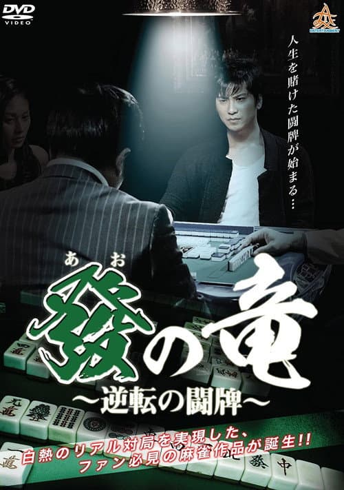 Poster for Dragon of Ao - War of Reversal