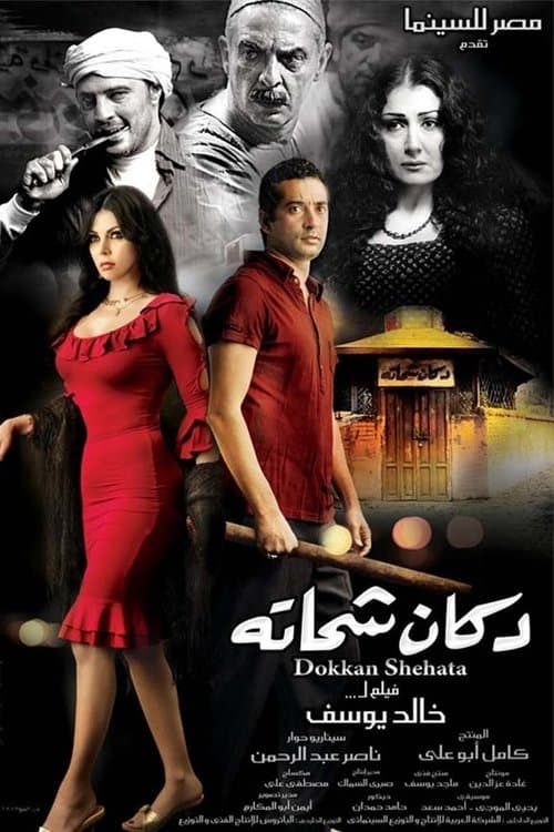 Poster for Shehata's Store