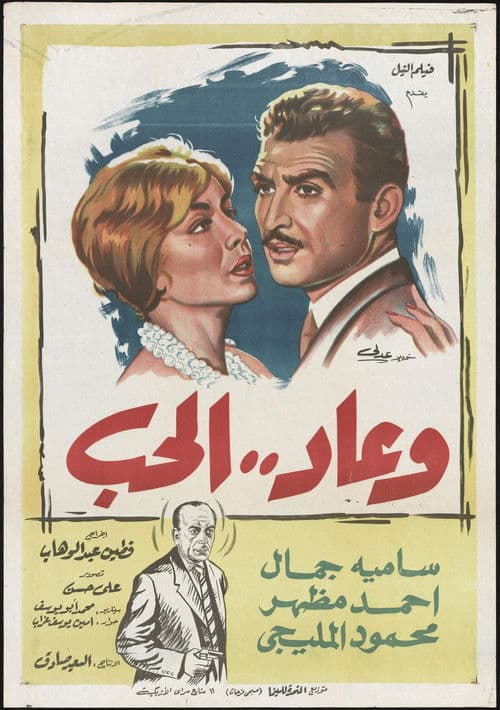 Poster for Wa Ead Al Hob