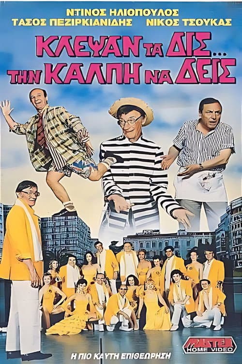 Poster for Κλέψαν τα δις την κάλπη να δεις