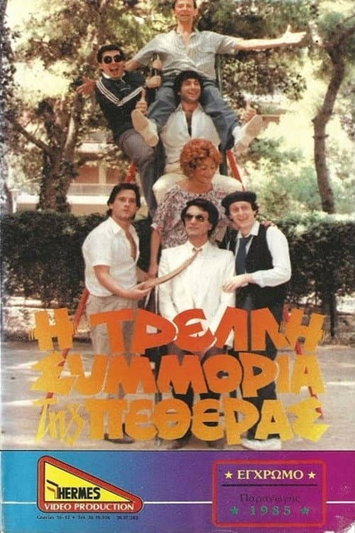 Poster for Η τρελλή συμμορία της πεθεράς