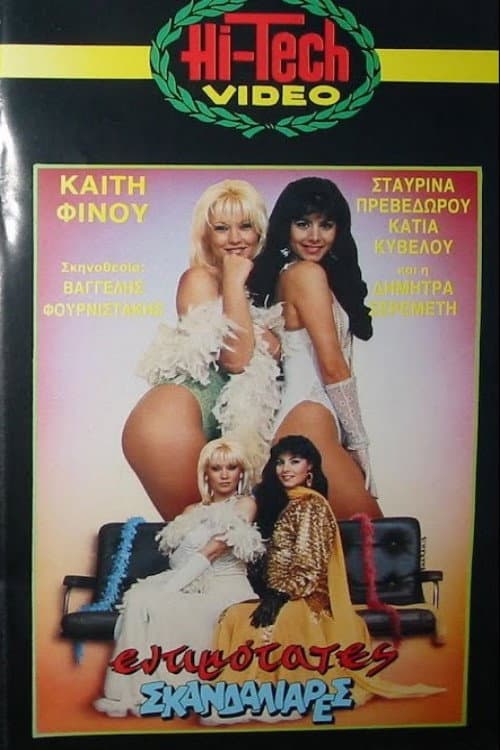 Poster for Εντιμότατες σκανδαλιάρες