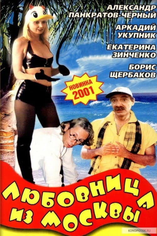 Poster for The Lover From Moscow