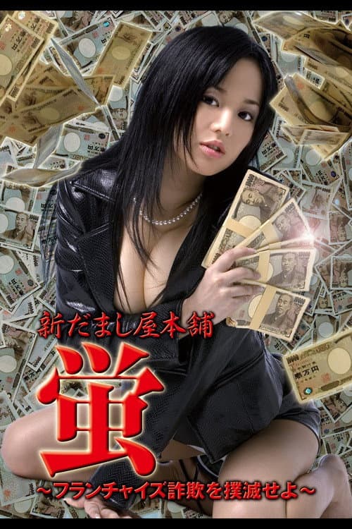 Poster for New Hotaru The Hyper Swindler 4
