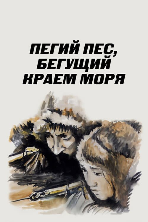Постер до фільму «Рябий пес, що біжить краєм моря»