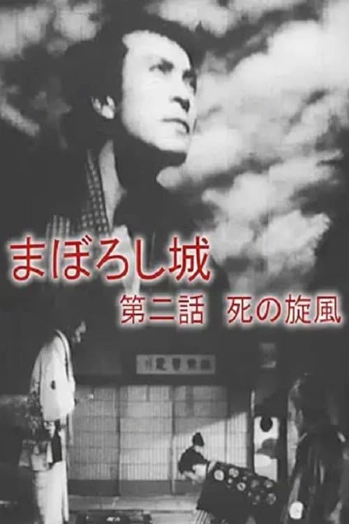 Poster for Maboroshijō dainiwa shi no senpū