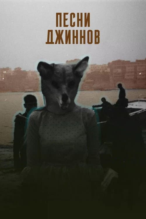 Poster for Songs of the Djinns