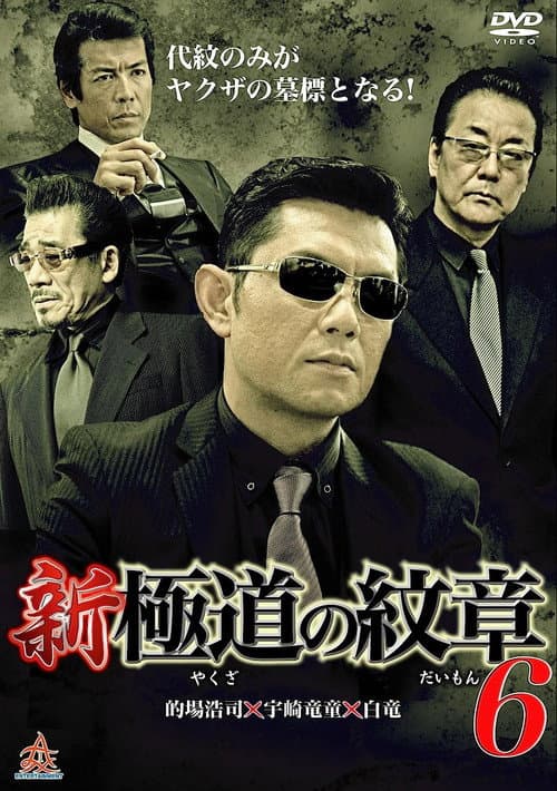 Poster for New Gang Emblem 6