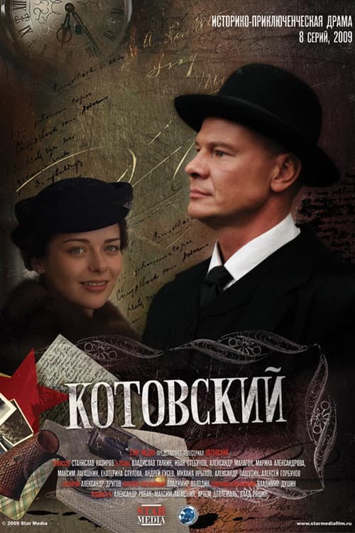 Poster for Котовский