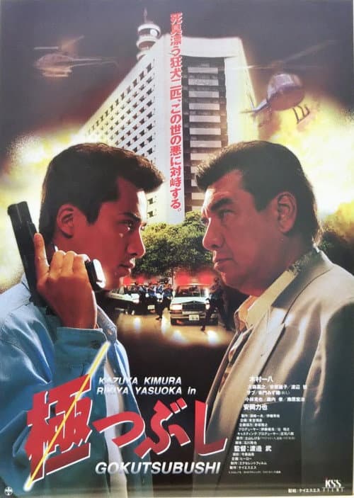 Poster for Gokutsubushi