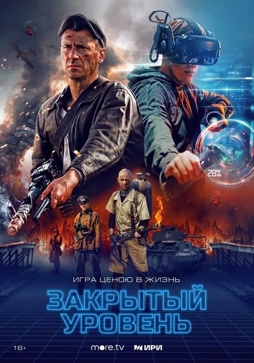 Poster for Закрытый уровень