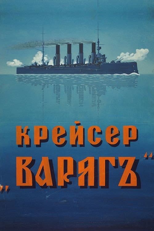 Poster for Крейсер «Варяг» (фільм)
