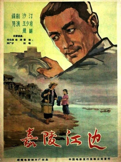 Poster for 嘉陵江边