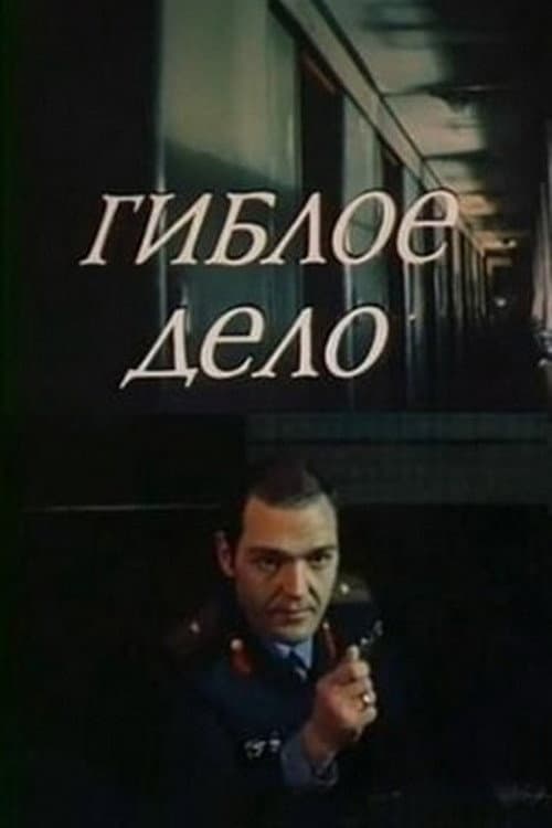 Poster for Гиблое дело