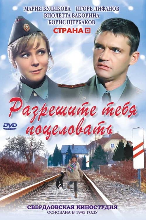 Постер до фільму «Дозвольте тебе поцілувати»