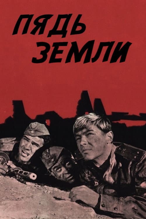 Постер до фільму «П'ядь землі»