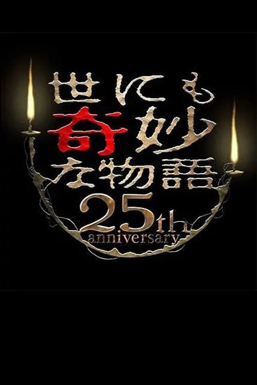 Poster for Tales of the Bizarre 25th Anniversary Autumn Special: Film Directors Collection