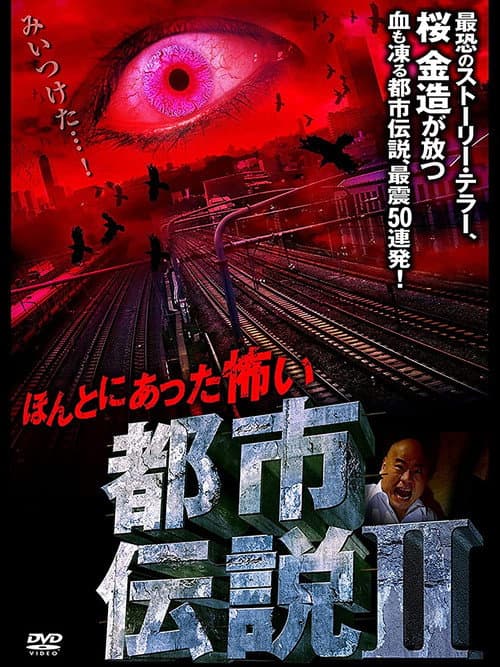 Poster for Honto Ni Atta: Kowai Toshi Densetsu II