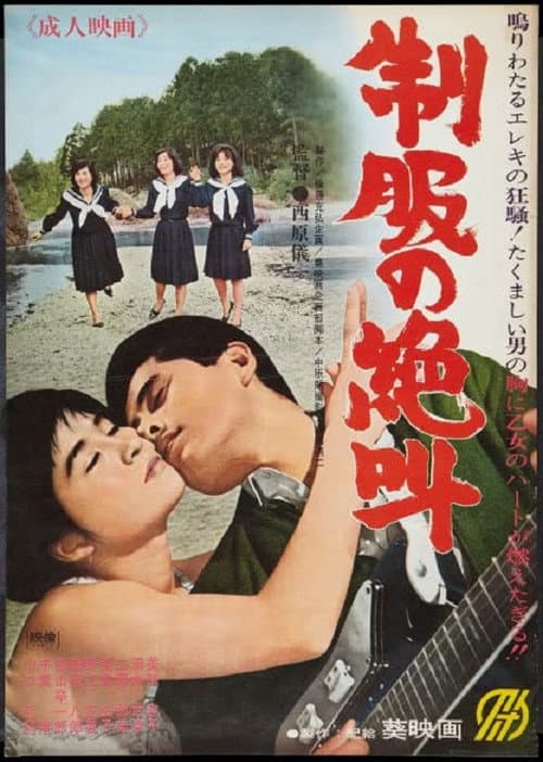 Poster for Seifuku no zekkyô