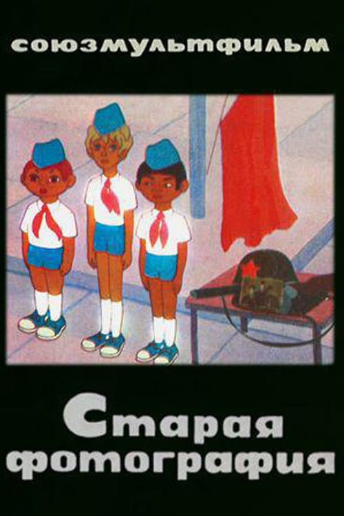 Poster for Старая фотография