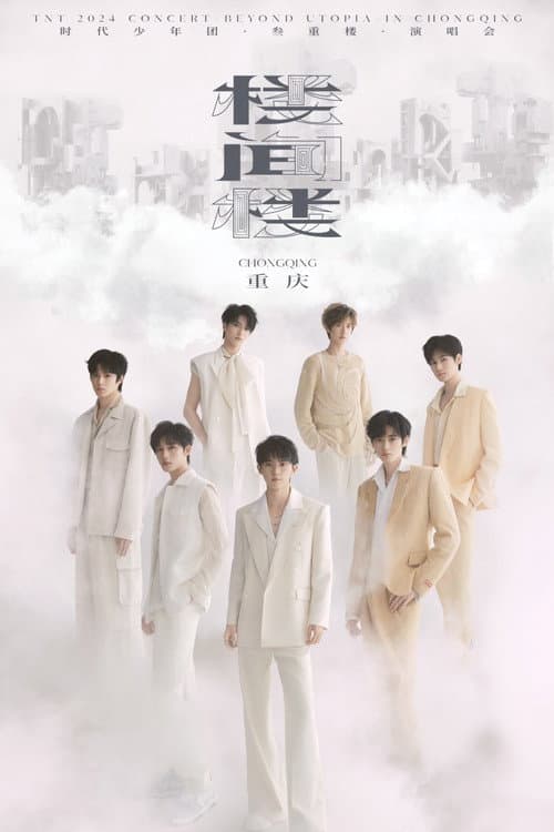 Poster for 时代少年团叁重楼「楼间楼」演唱会重庆站