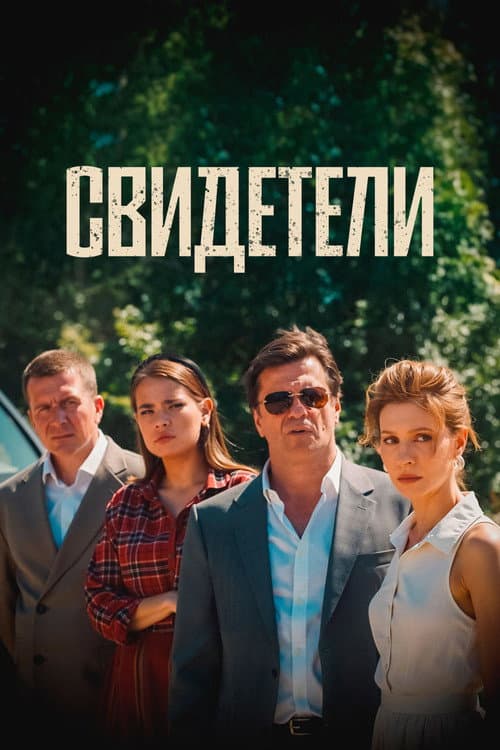Poster for Witnesses