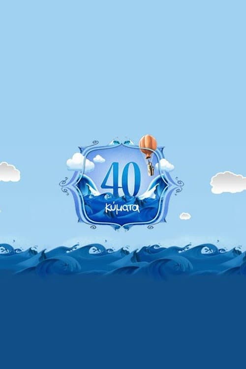 Poster for 40 Κύματα