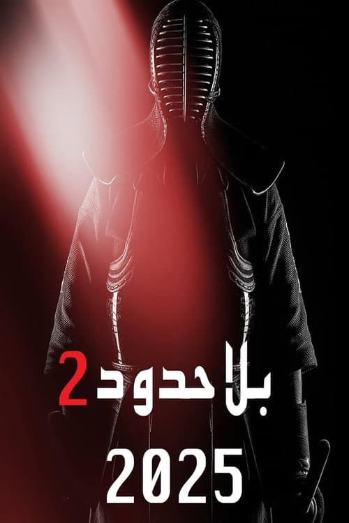 Poster for Bila Houdoud 2