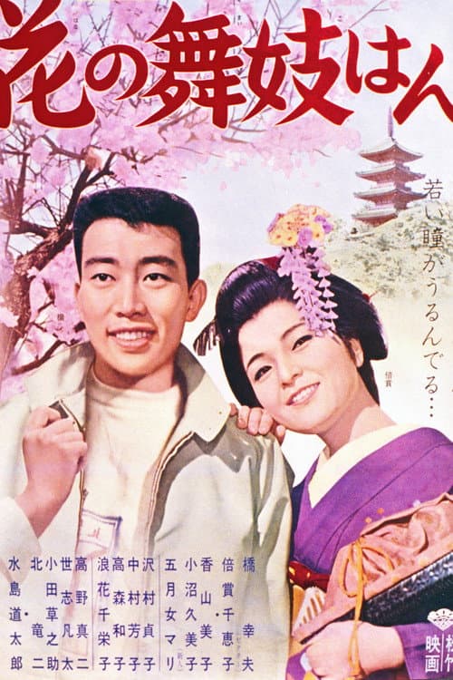Poster for Hana no maiko-han