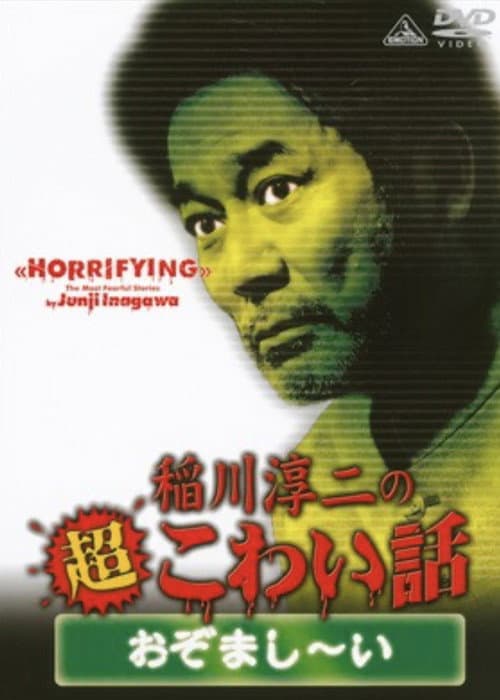 Постер до фільму «The Most Fearful Stories by Junji Inagawa: Horrifying»