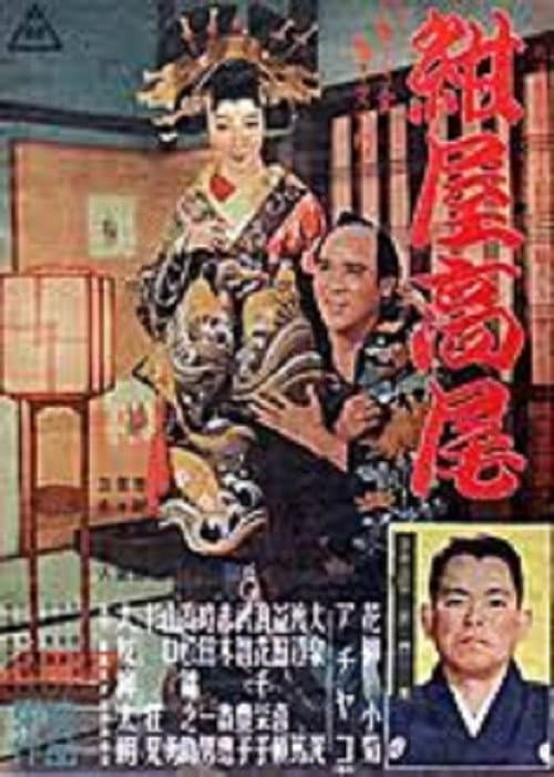 Poster for 紺屋高尾