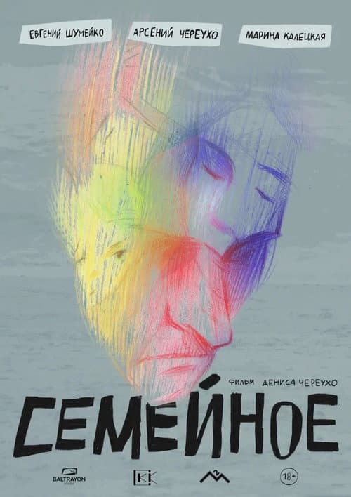 Poster for Семейное