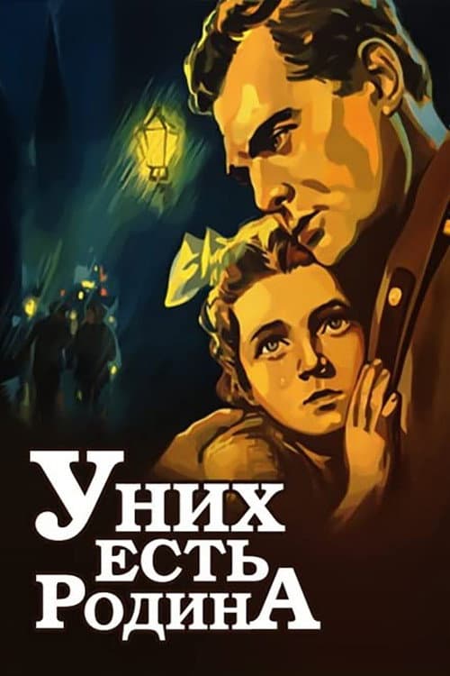 Постер до фільму «У них є Батьківщина»