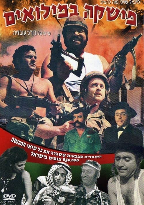 Poster for Fishke Bemilu'im