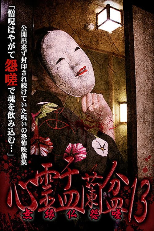 Постер до фільму «Psychic Yuranbon 13: Unrelated Buddha Resentment»