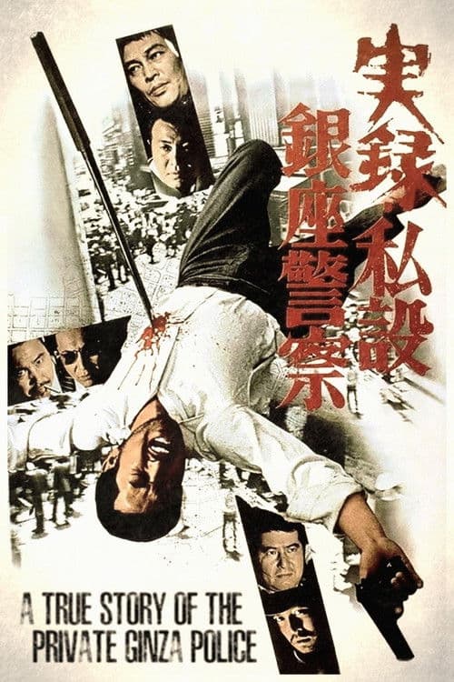 Poster for A True Story of the Private Ginza Police