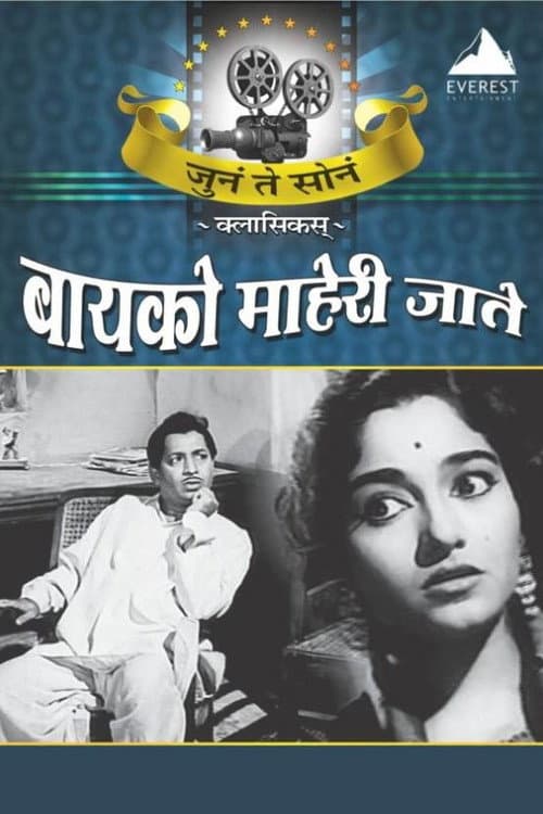 Poster for Bayko Maheri Jaate