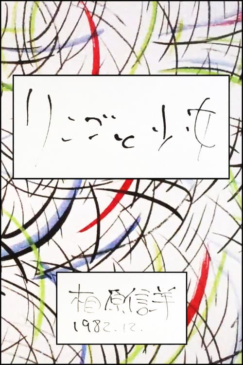 Poster for The apple and the girl