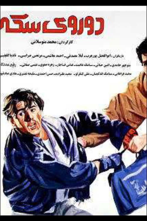 Poster for Two Faces of the Coin
